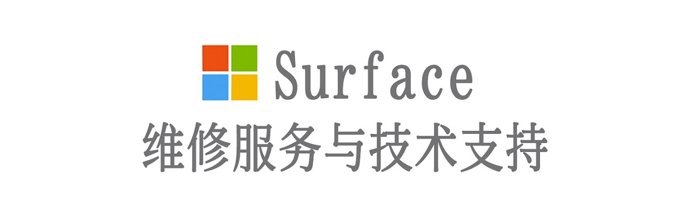秦皇岛surface产品维修服务中心